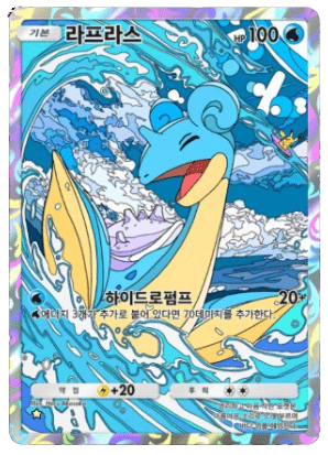 라프라스